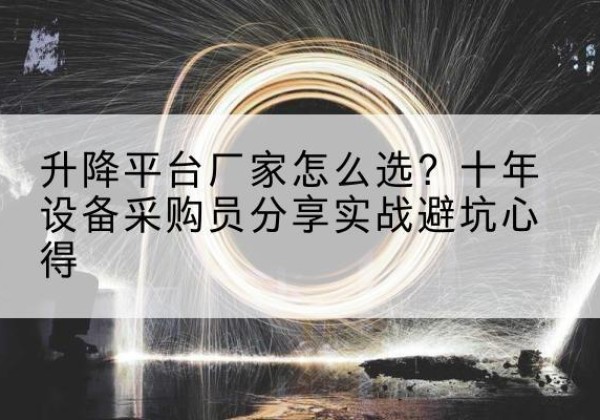 青海升降平台厂家-怎么选？十年设备采购员分享实战避坑心得