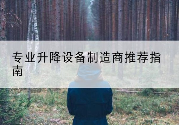 青海电动剪叉升降平台厂家-专业升降设备制造商推荐指南